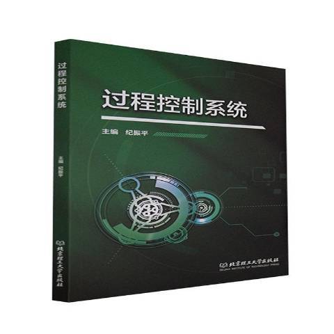 過程控制系統(2021年北京理工大學出版社出版的圖書)