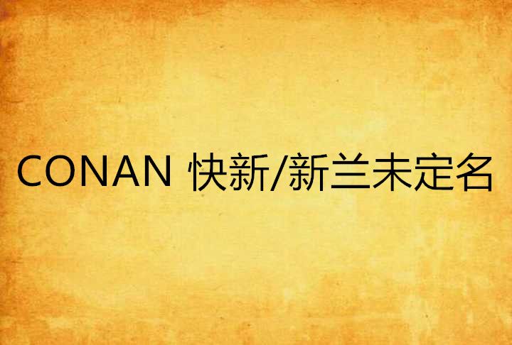 CONAN 快新/新蘭未定名