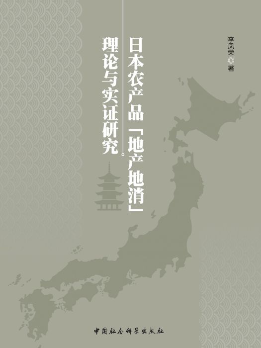 日本農產品“地產地消”理論與實證研究