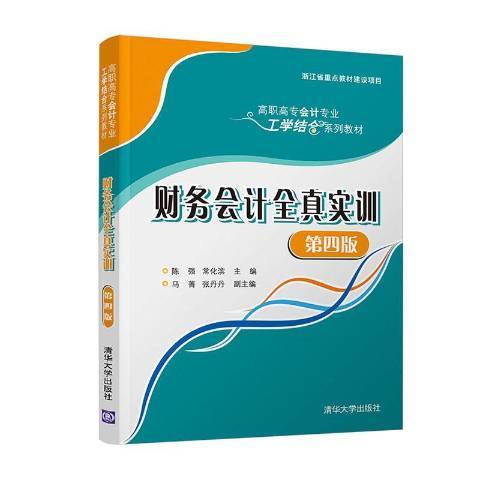 財務會計全真實訓(2021年清華大學出版社出版的圖書)