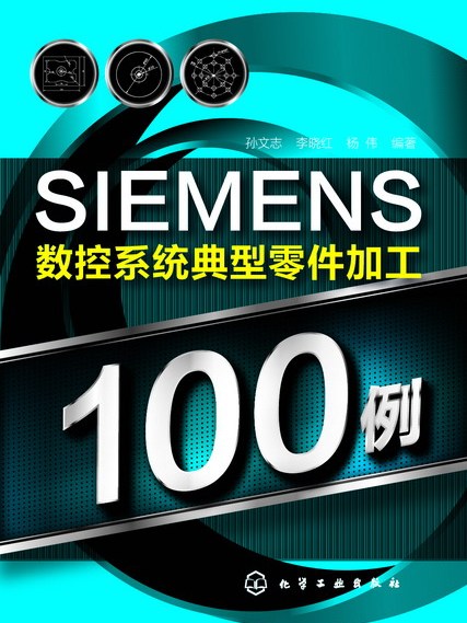 SIEMENS數控系統典型零件加工100例