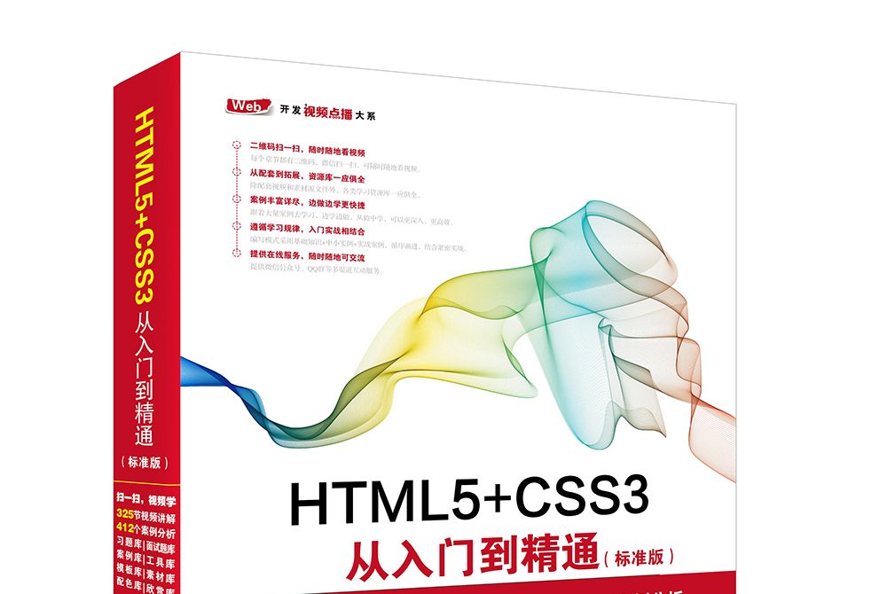 HTML5+CSS3從入門到精通（標準版）