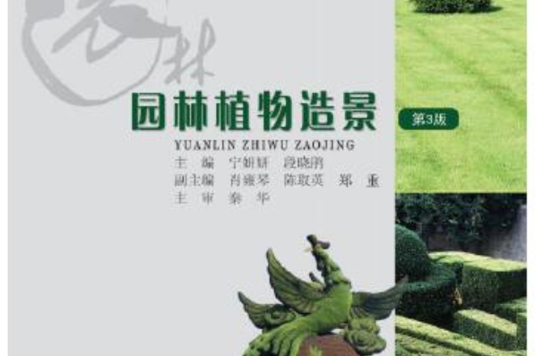 園林植物造景(2020年重慶大學出版社出版的圖書)