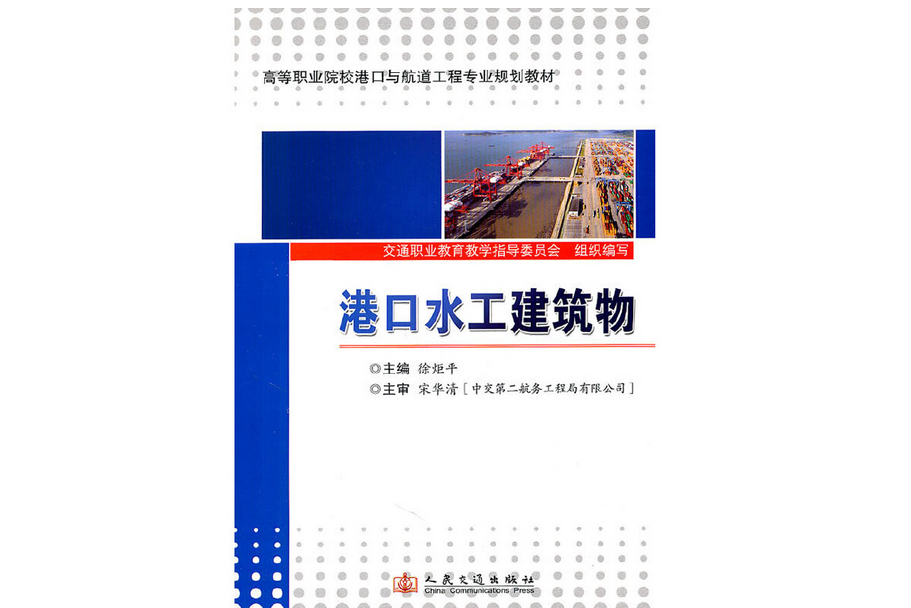 港口水工建築物(2011年人民交通出版社股份有限公司出版的圖書)