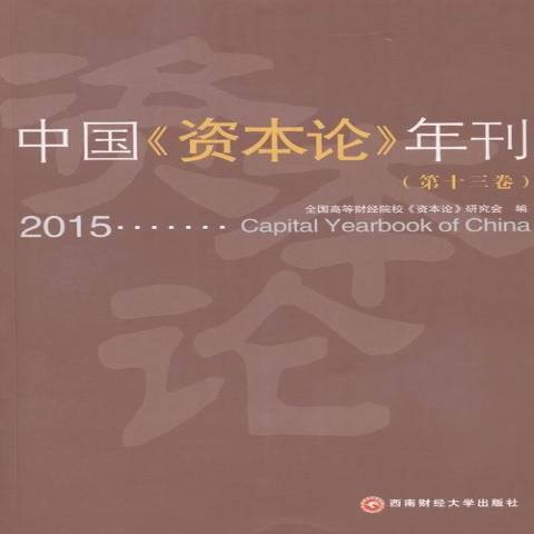 中國資本論年刊：第十三卷2015