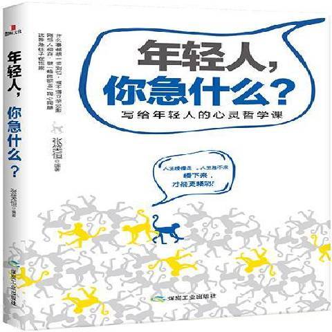 年輕人，你急什麼？：寫給年輕人的心靈哲學課