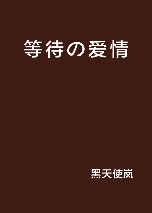 等待の愛情