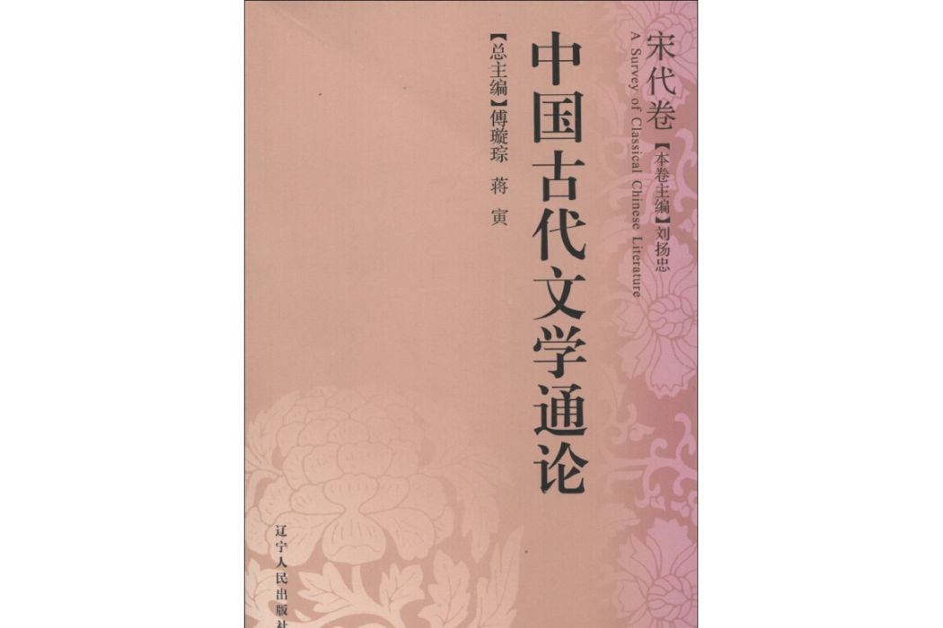 中國古代文學通論·宋代卷