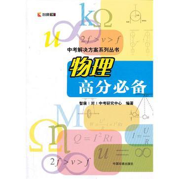 中考解決方案系列叢書物理高分必備