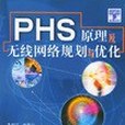 PHS原理及無線網路規劃與最佳化