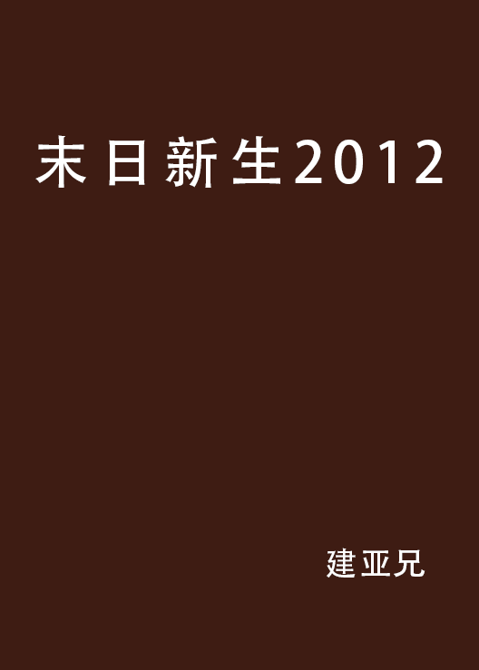 末日新生2012