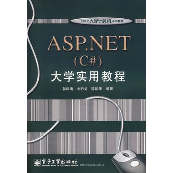 ASP.NET(C#)大學實用教程