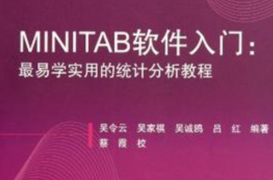 MINITAB軟體入門