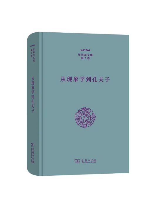 從現象學到孔夫子(2022年9月1日商務印書館出版的圖書)