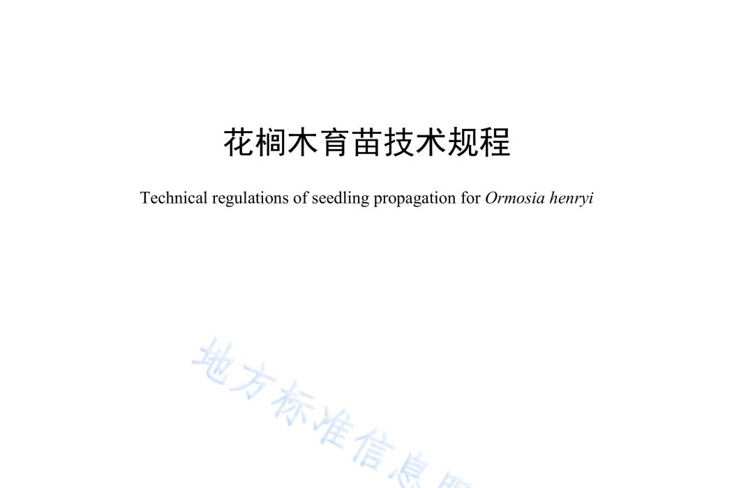 花櫚木育苗技術規程(中華人民共和國江西省地方標準)