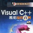 Visual C++精彩編程百例