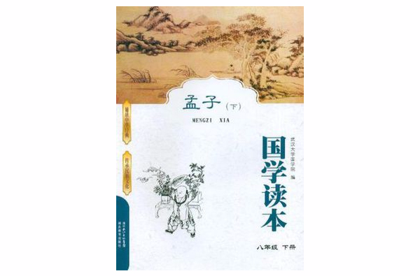 八年級下冊-孟子-國學讀本（下）