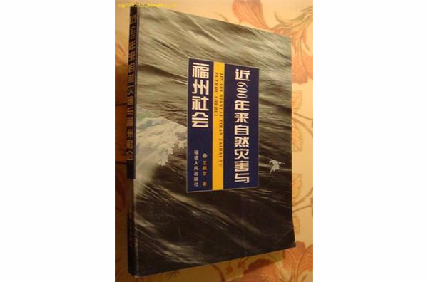 近600年來自然災害與福州社會