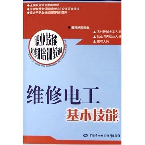 維修電工基本技能：短期培訓