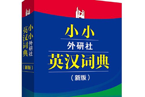 小小外研社英漢詞典(2014年外語教學與研究出版社出版的圖書)