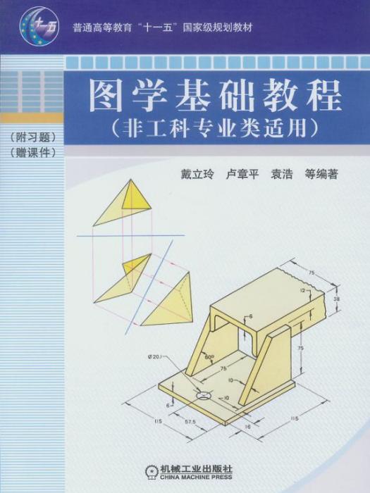 圖學基礎教程非工科專業類適用