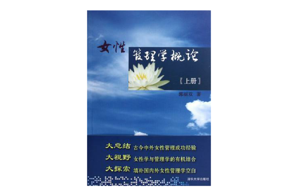 女性管理學概論（上冊）