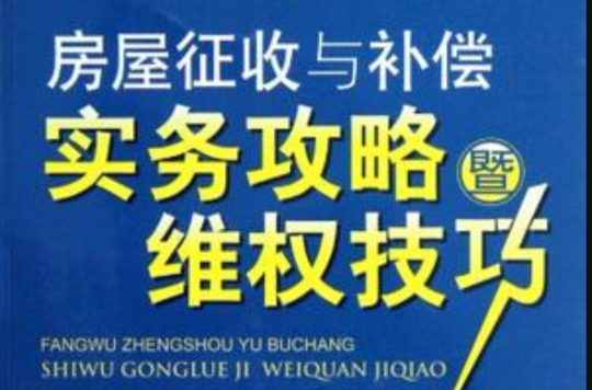 房屋徵收與補償實務攻略暨維權技巧