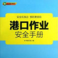 港口作業安全手冊