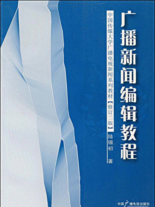 廣播新聞教程編輯