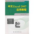 中文Excel 2007套用教程