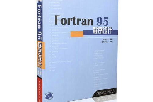 fortran 95程式設計（附光碟）