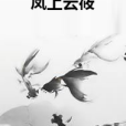 鳳上雲筱