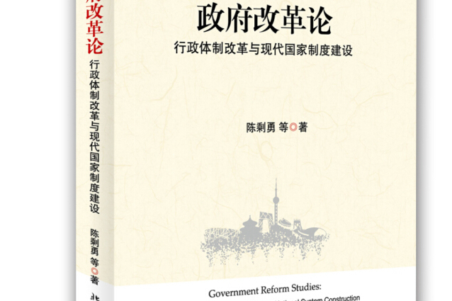 政府改革論-行政體制改革與現代國家制度建設