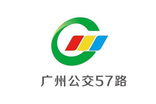 廣州公交57路