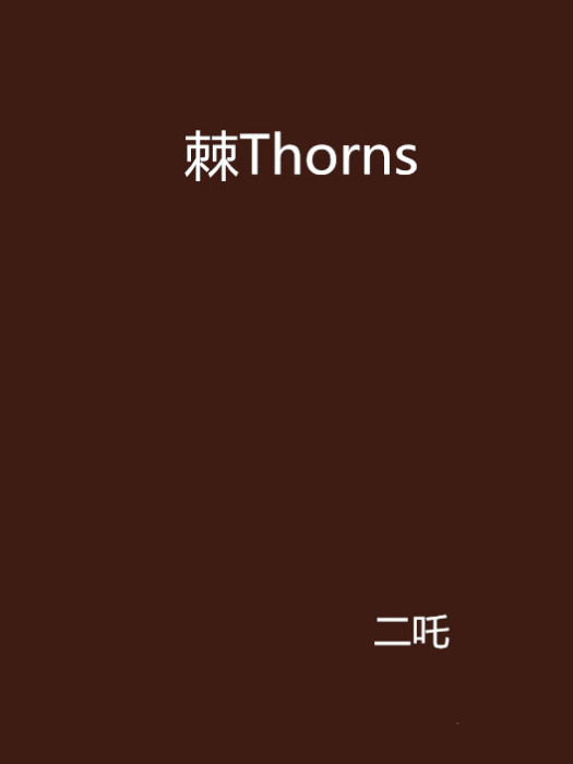 棘Thorns