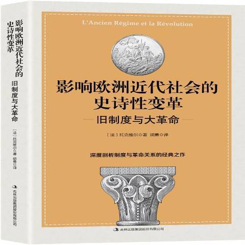 影響歐代社會的史詩變革：舊制度與大