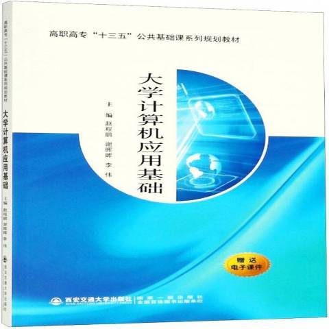 大學計算機套用基礎(2018年西安交通大學出版社出版的圖書)