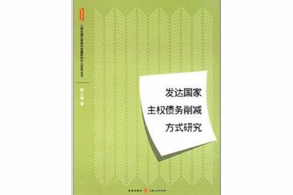 已開發國家主權債務削減方式研究