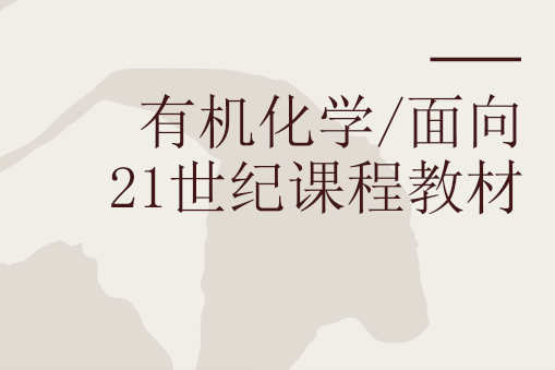 有機化學/面向21世紀課程教材