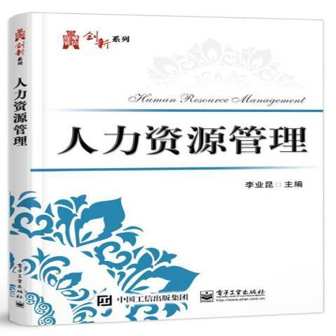 人力資源管理(2021年電子工業出版社出版的圖書)