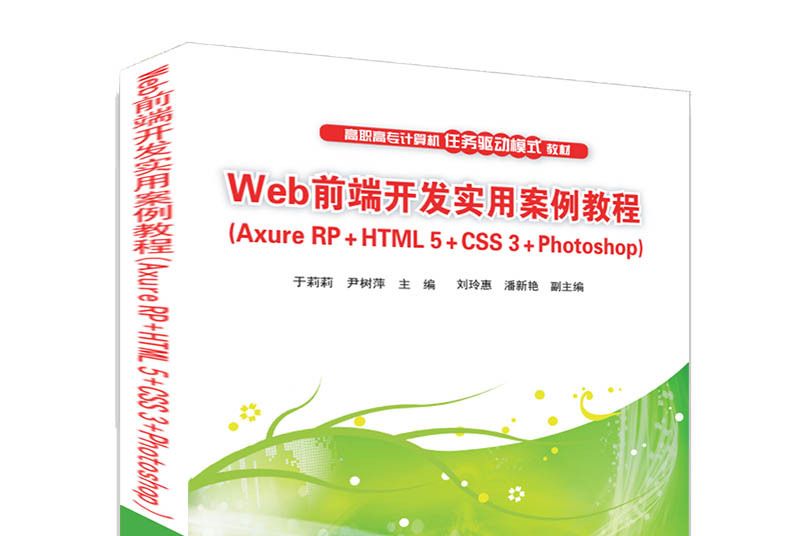 Web前端開發實用案例教程(Axure RP+HTML5+CSS3+Photoshop)