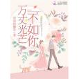 萬丈光芒不如你(流浪的懶魚所著小說)