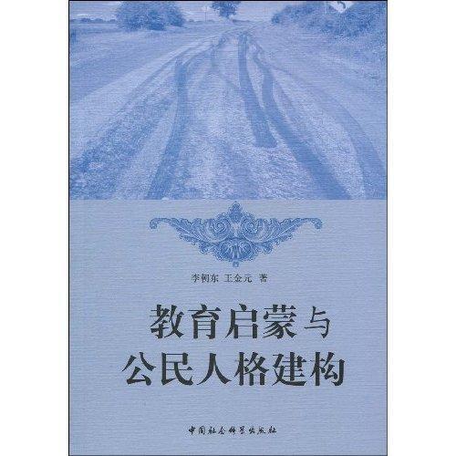 教育啟蒙與公民人格建構