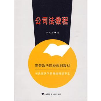 公司法教程(2009年中國政法大學出版社出版的圖書)