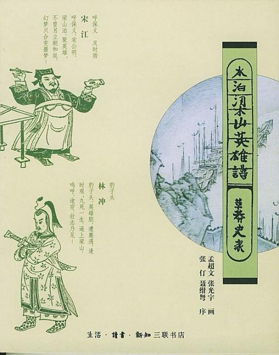 水泊梁山英雄譜(1985年生活·讀書·新知三聯書店出版的圖書)