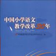 中國國小語文教學改革30年