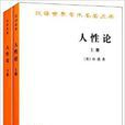 漢譯世界學術名著叢書：人性論