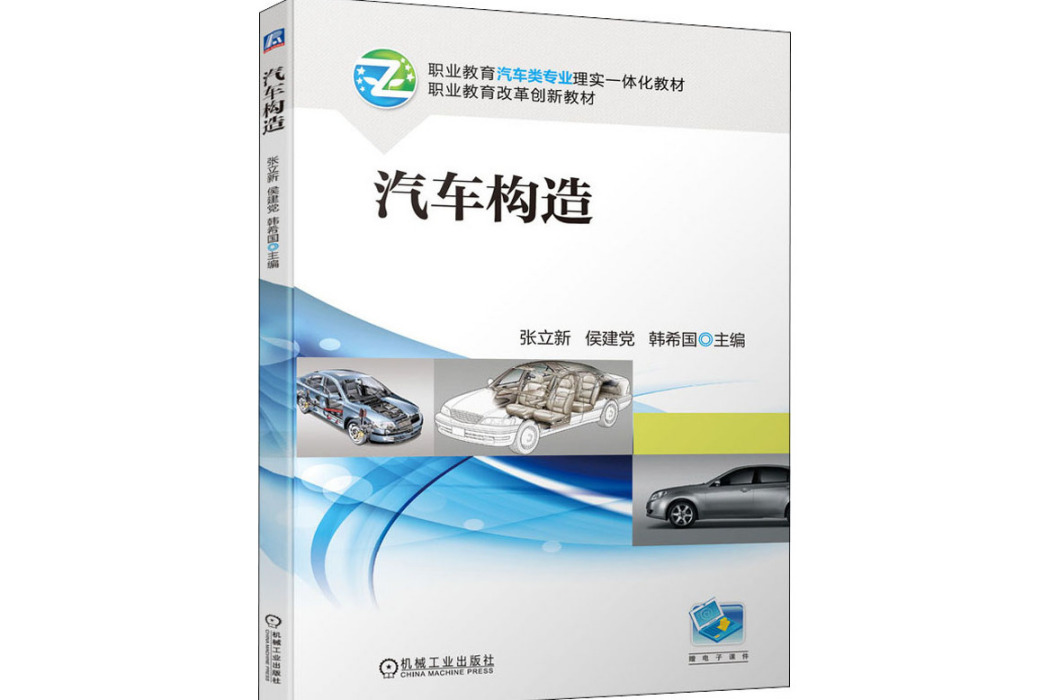 汽車構造(2021年機械工業出版社出版的圖書)