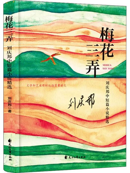 梅花三弄(2020年花山文藝出版社出版的圖書)