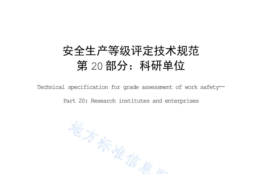 安全生產等級評定技術規範—第20部分：科研單位